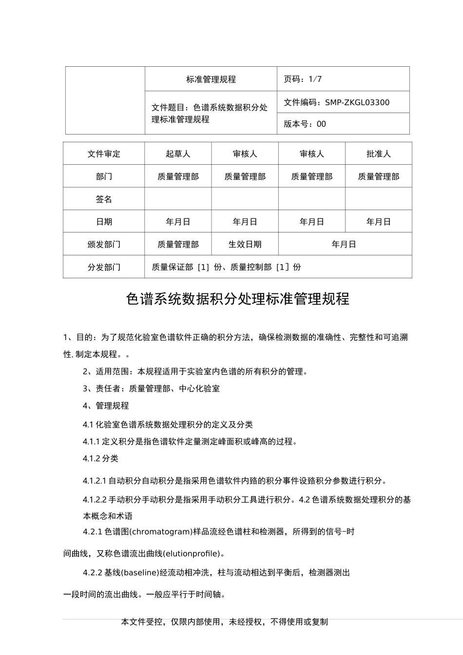 033色谱系统数据积分处理标准管理规程_第1页