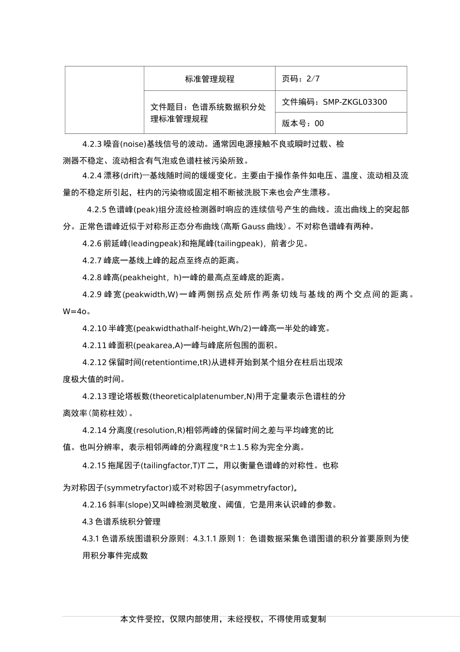 033色谱系统数据积分处理标准管理规程_第2页