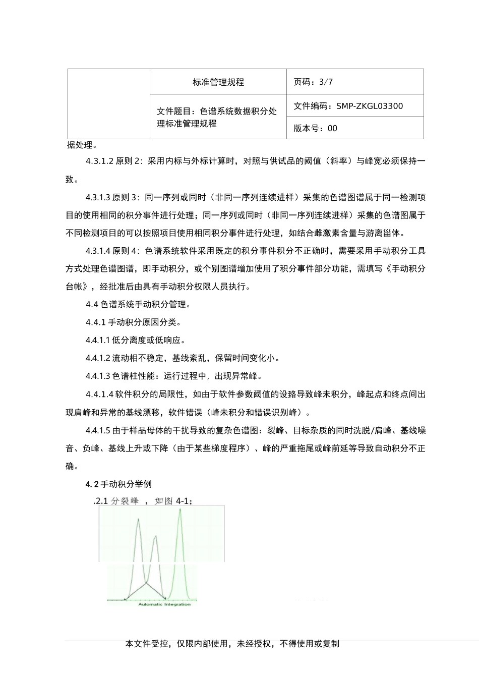 033色谱系统数据积分处理标准管理规程_第3页