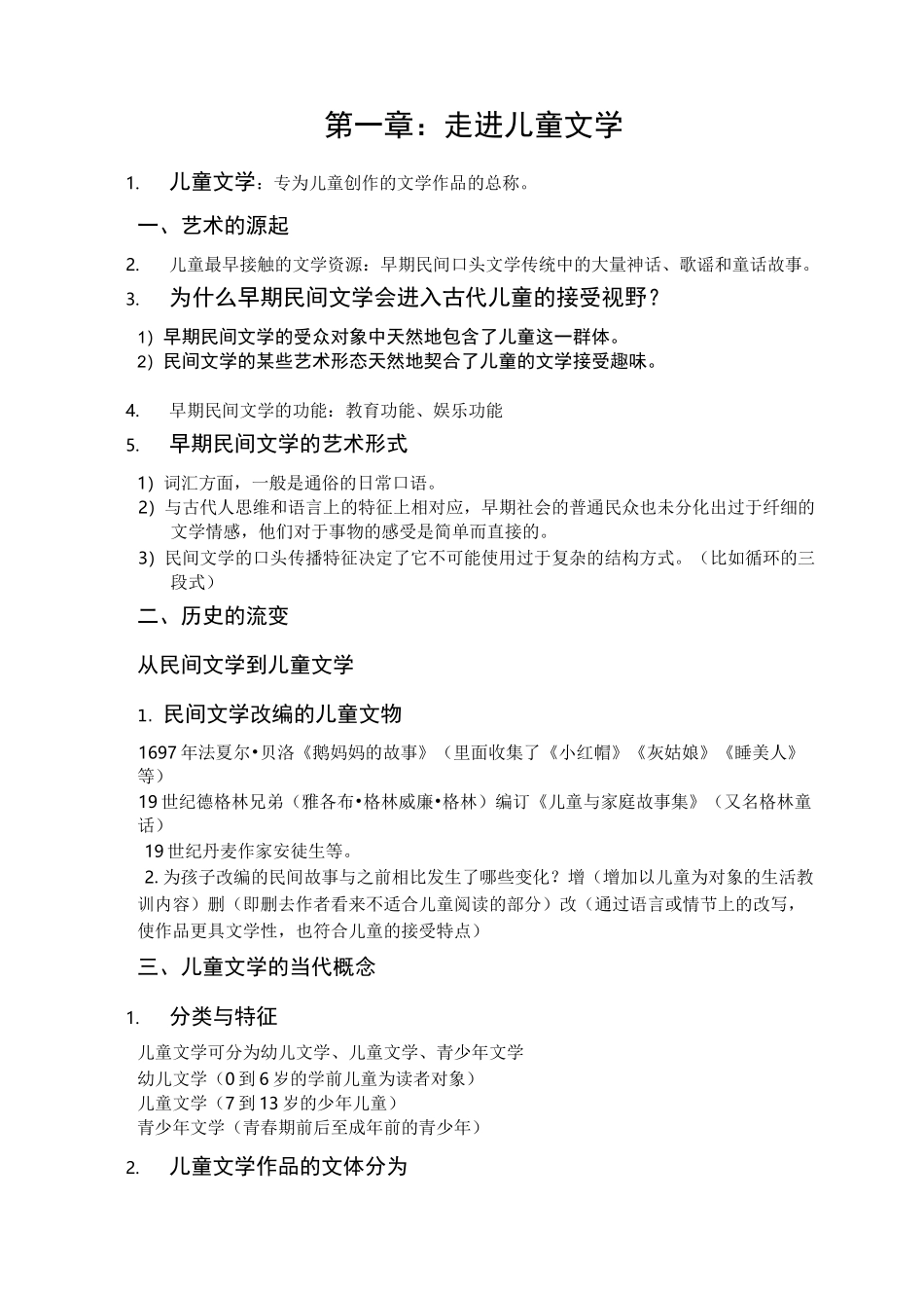 儿童文学教程 重点_第1页