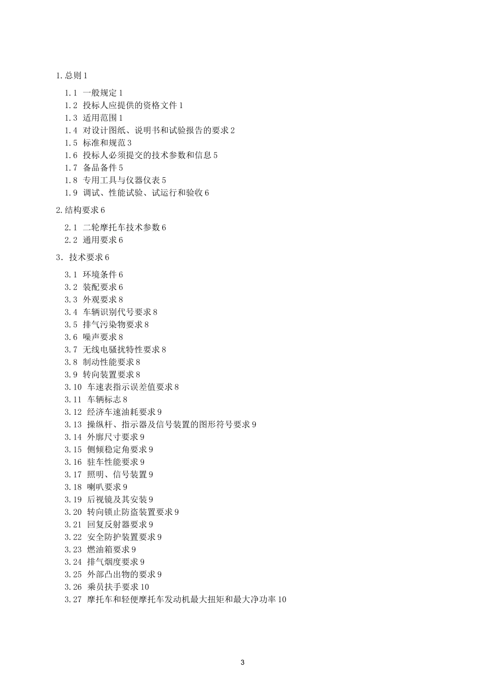 摩托车通用技术规范_第3页
