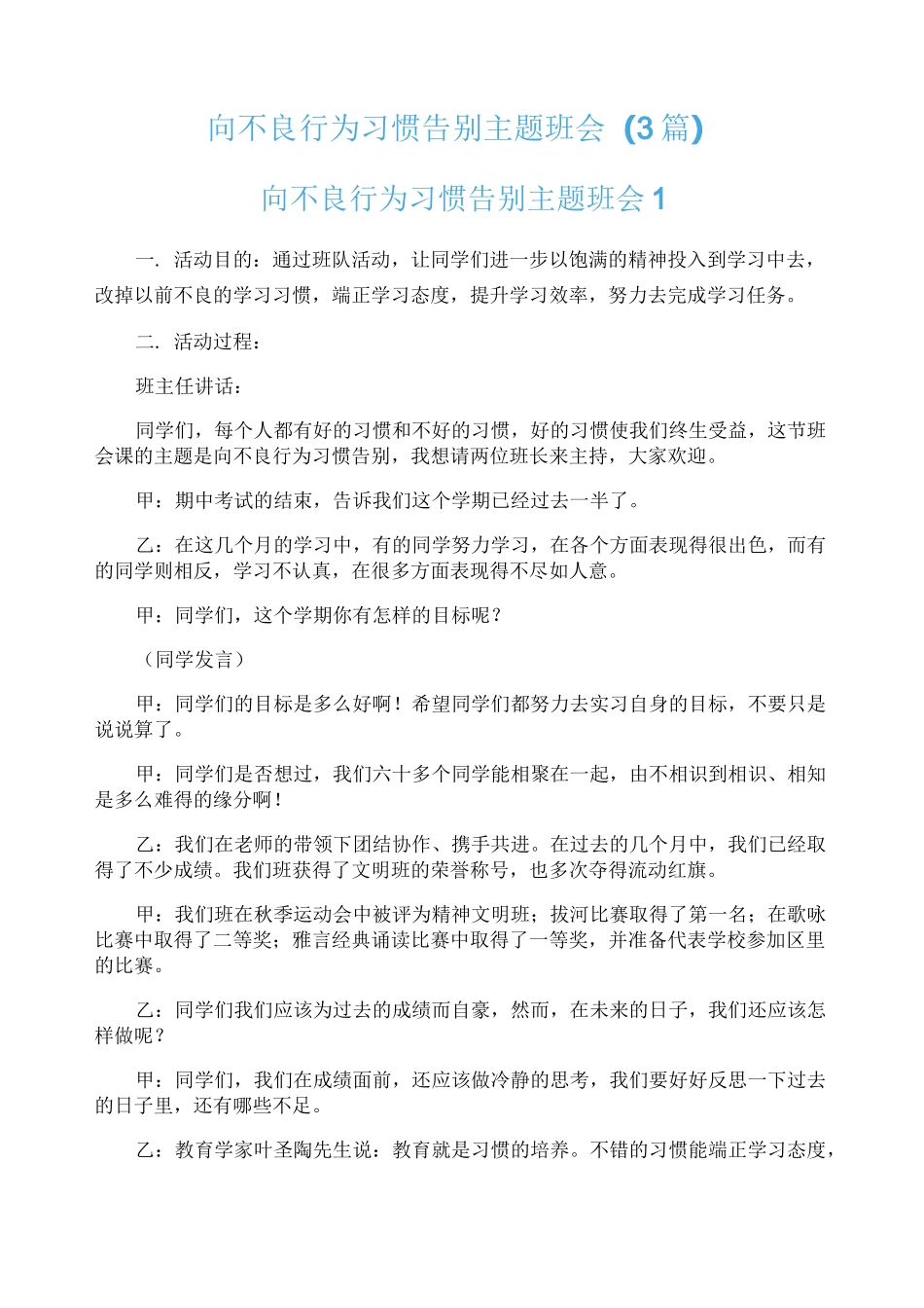 向不良行为习惯告别主题班会(3篇)_第1页