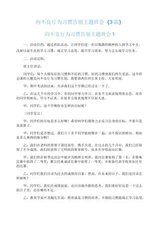 向不良行为习惯告别主题班会(3篇)