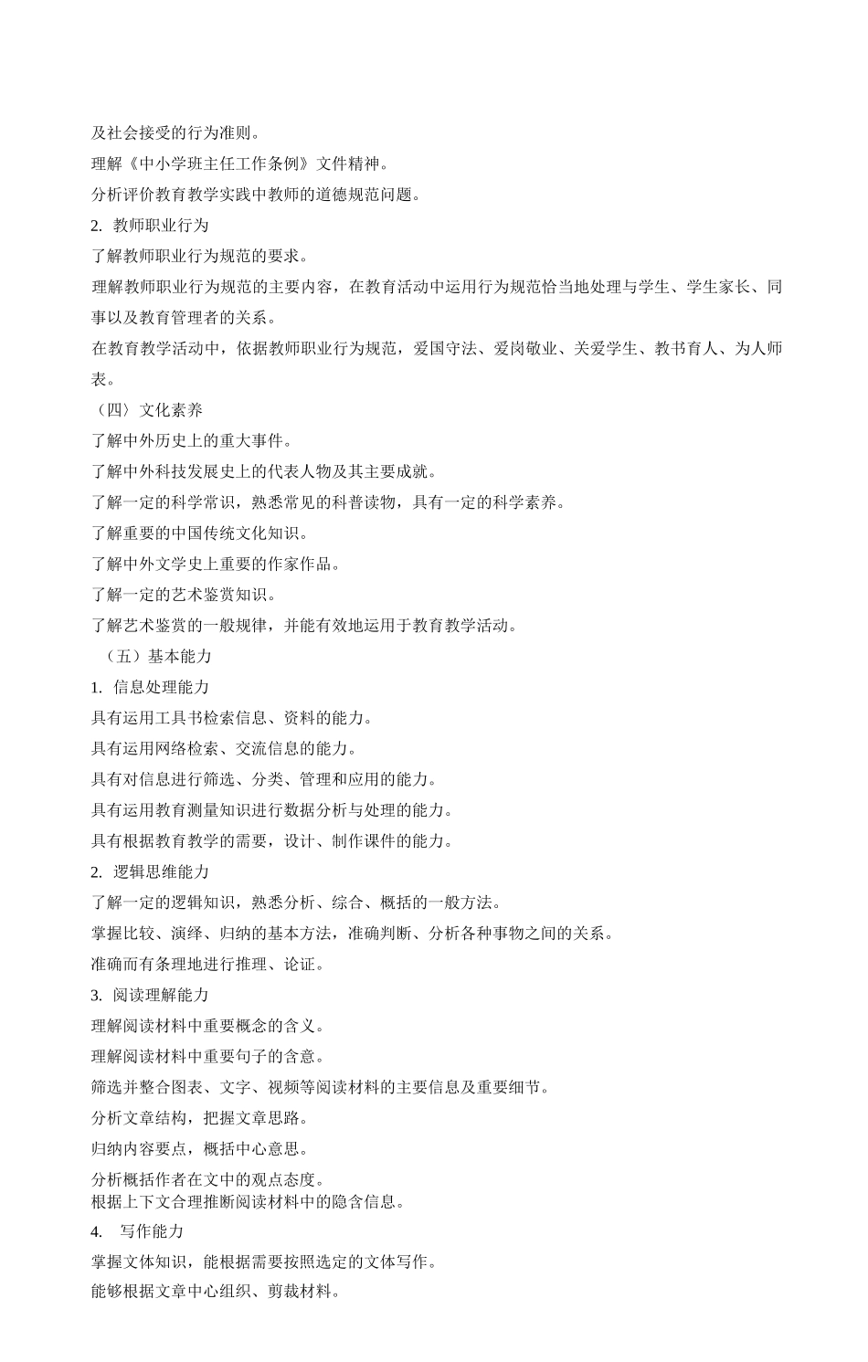 教师资格证综合素质考试大纲_第2页