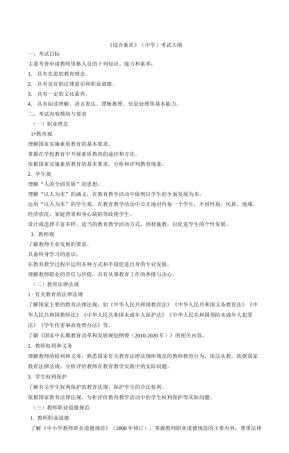 教师资格证综合素质考试大纲