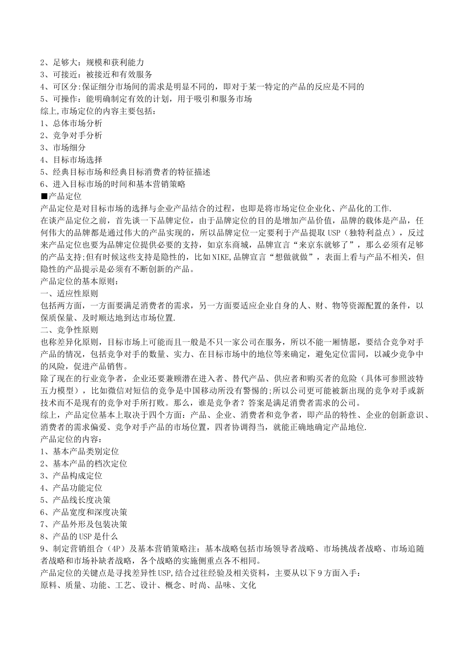 市场定位、产品定位和品牌定位(最全)_第3页