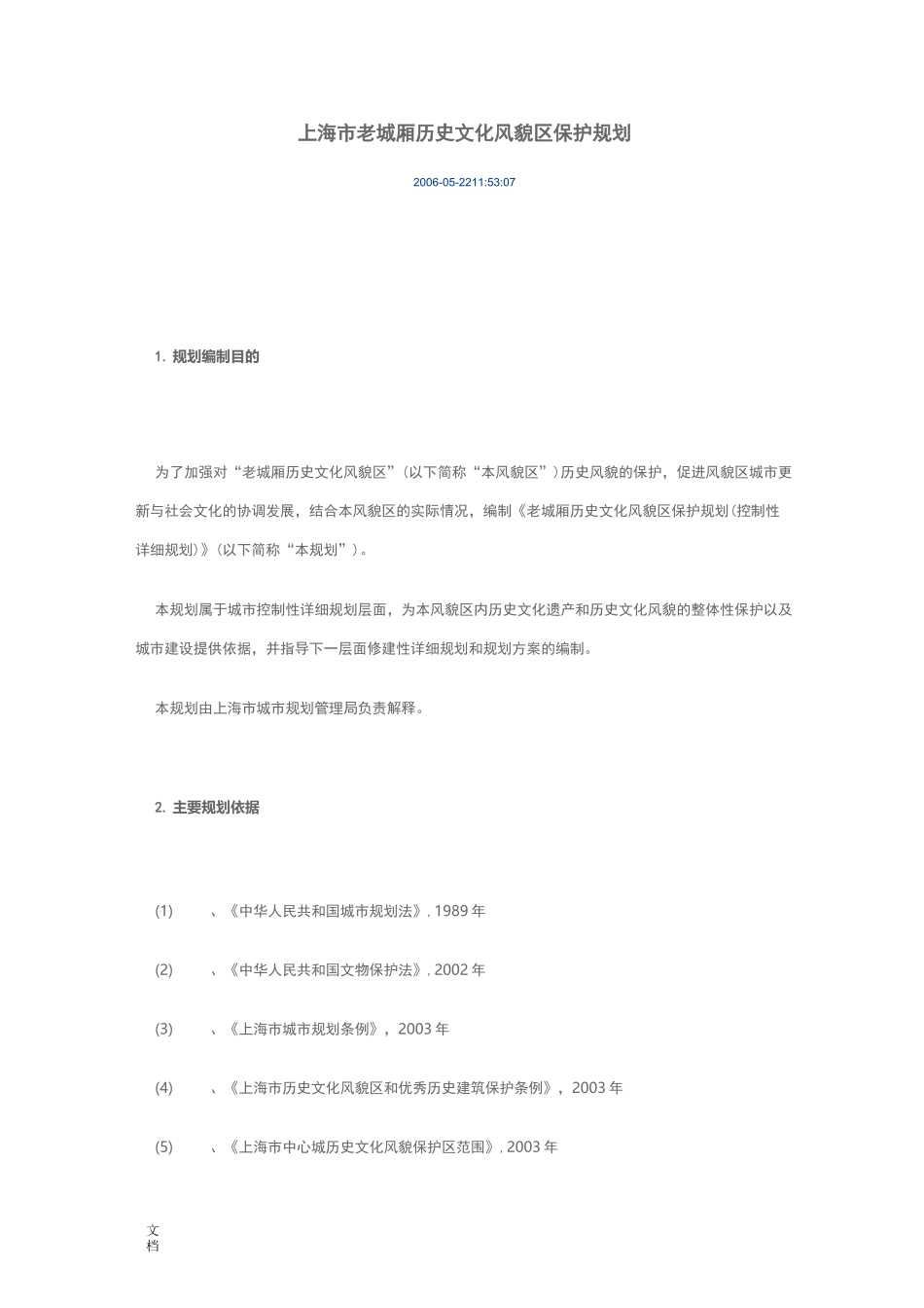 上海市老城厢历史文化风貌区保护规划_第1页