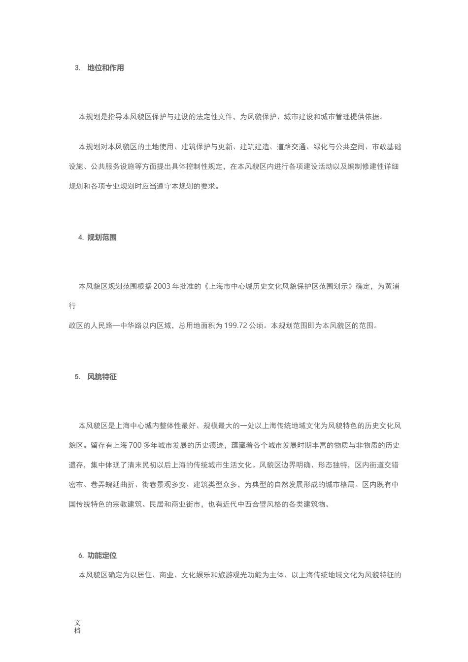 上海市老城厢历史文化风貌区保护规划_第2页