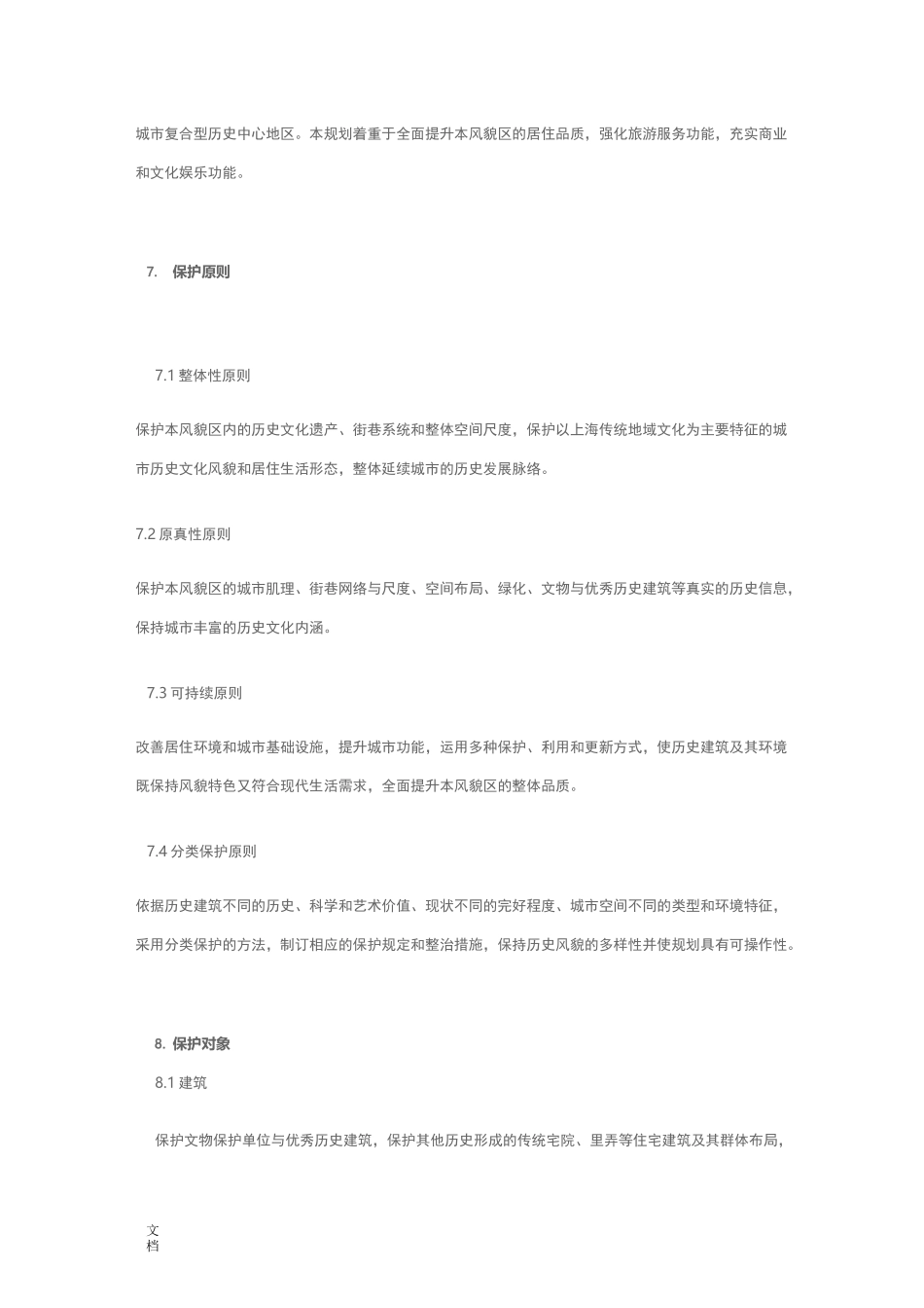 上海市老城厢历史文化风貌区保护规划_第3页