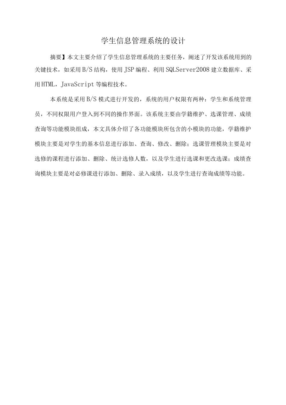 学生信息管理系统的设计_第1页