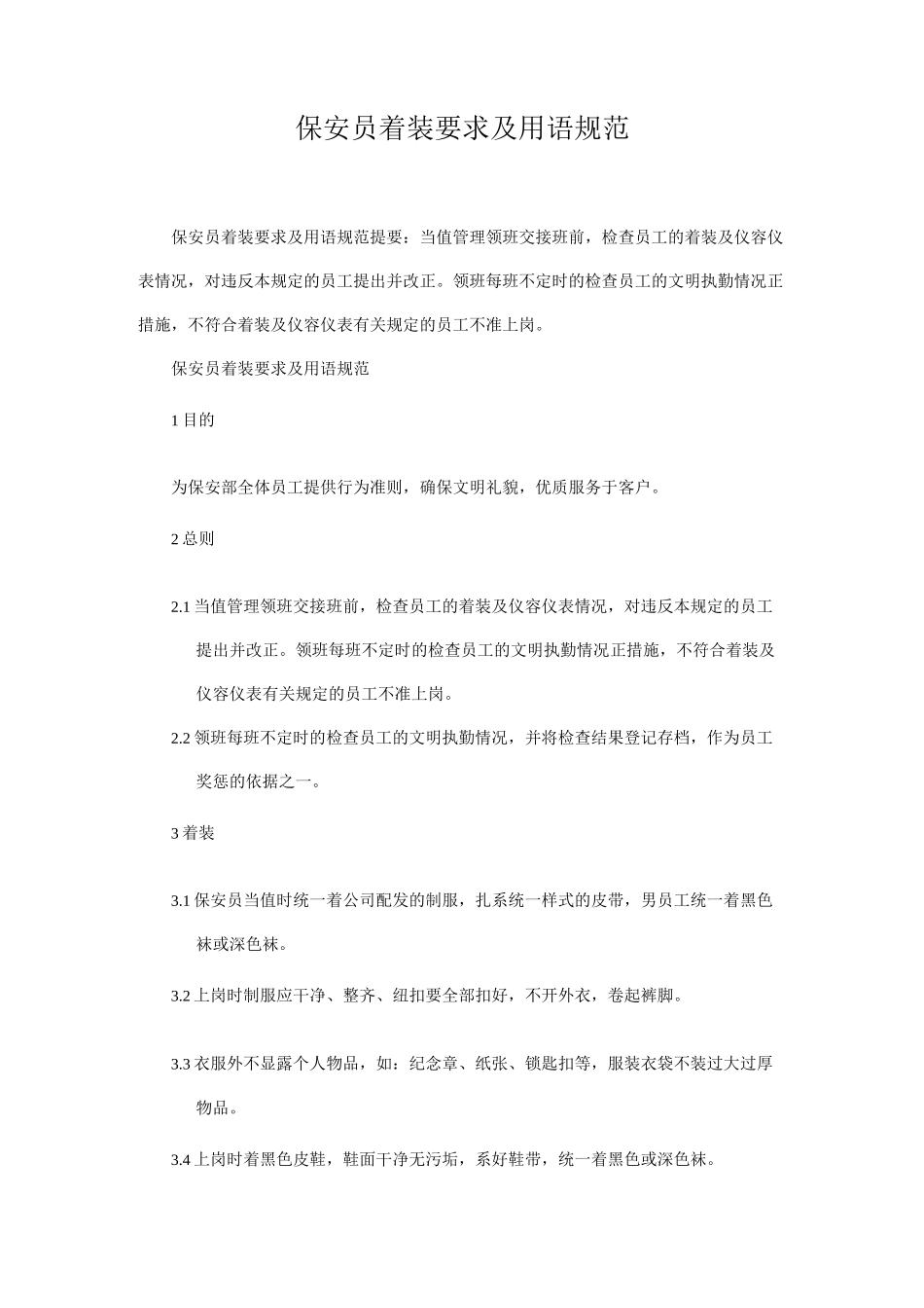 保安员着装要求及用语规范_第1页