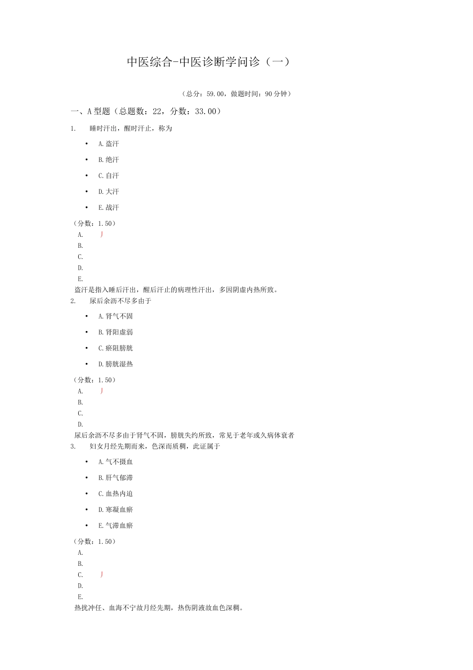 中医综合-中医诊断学问诊(一)模拟题_第1页