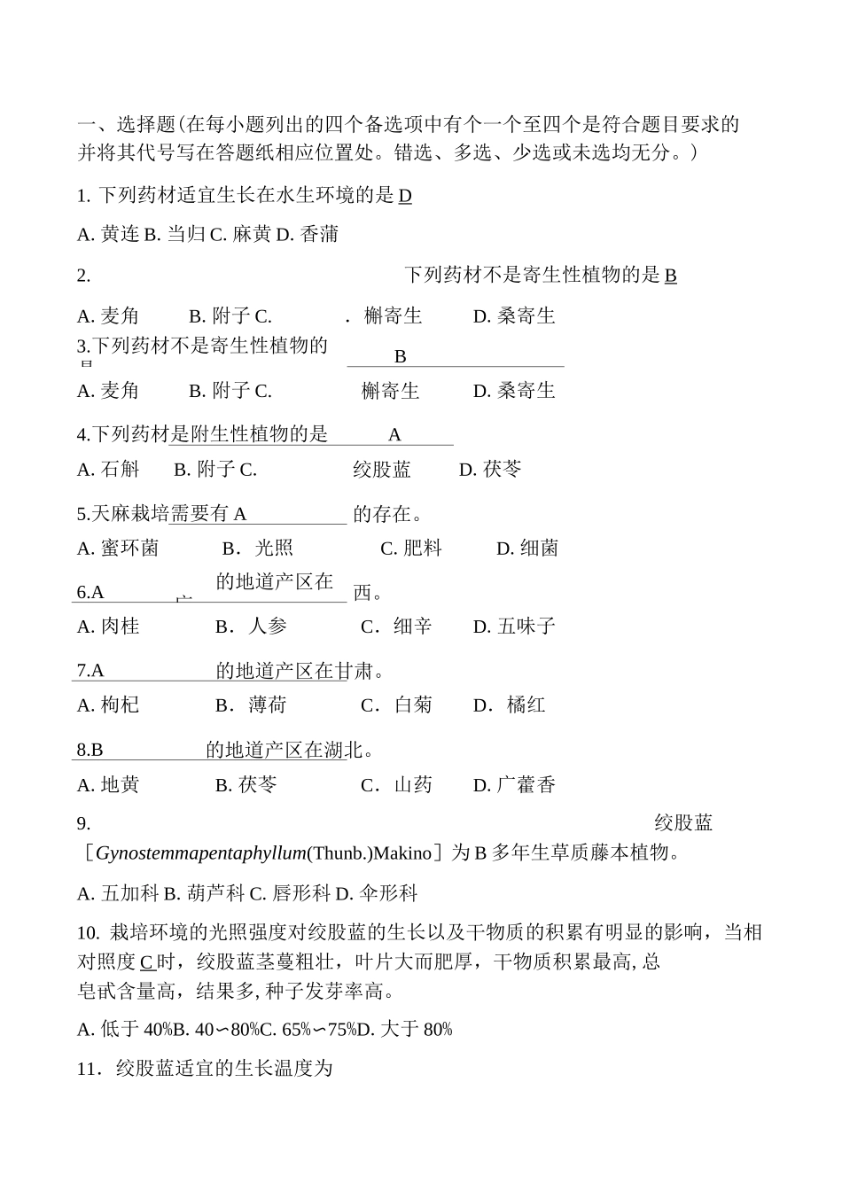药用植物栽培学-题库_第1页