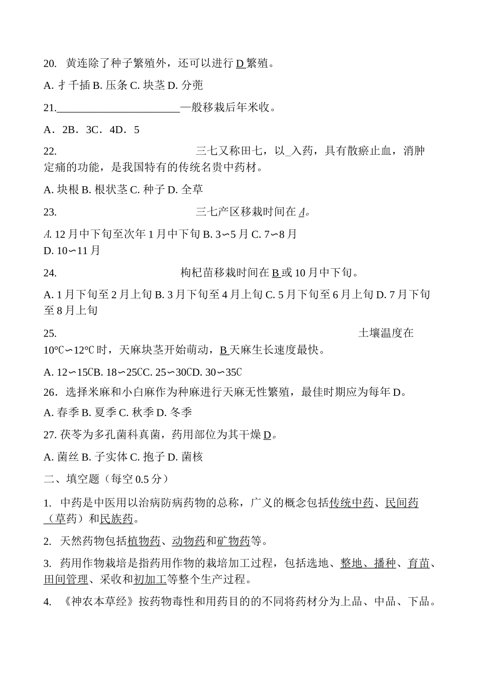 药用植物栽培学-题库_第3页