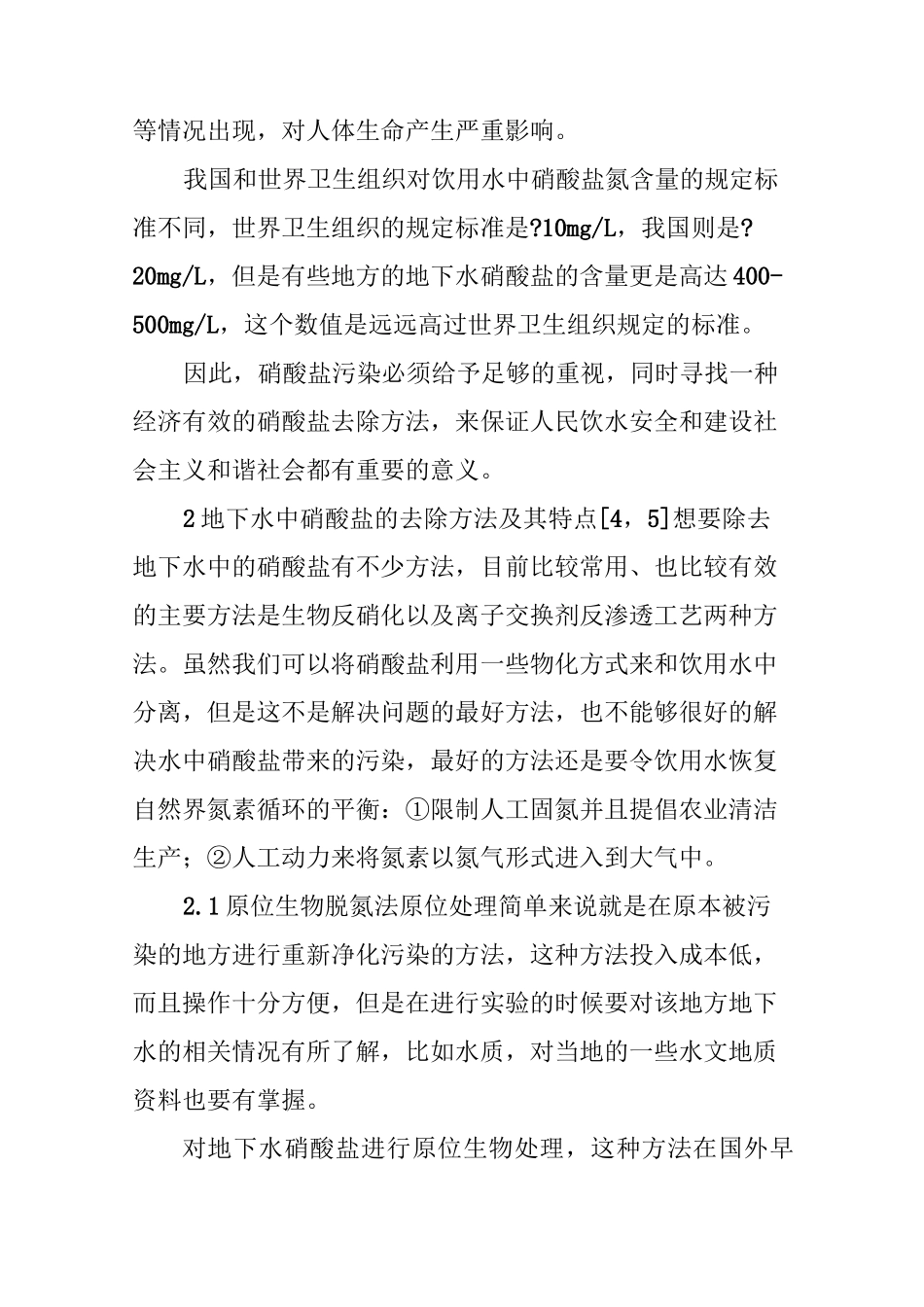 地下水中硝酸盐的各种去除方法概述_第2页