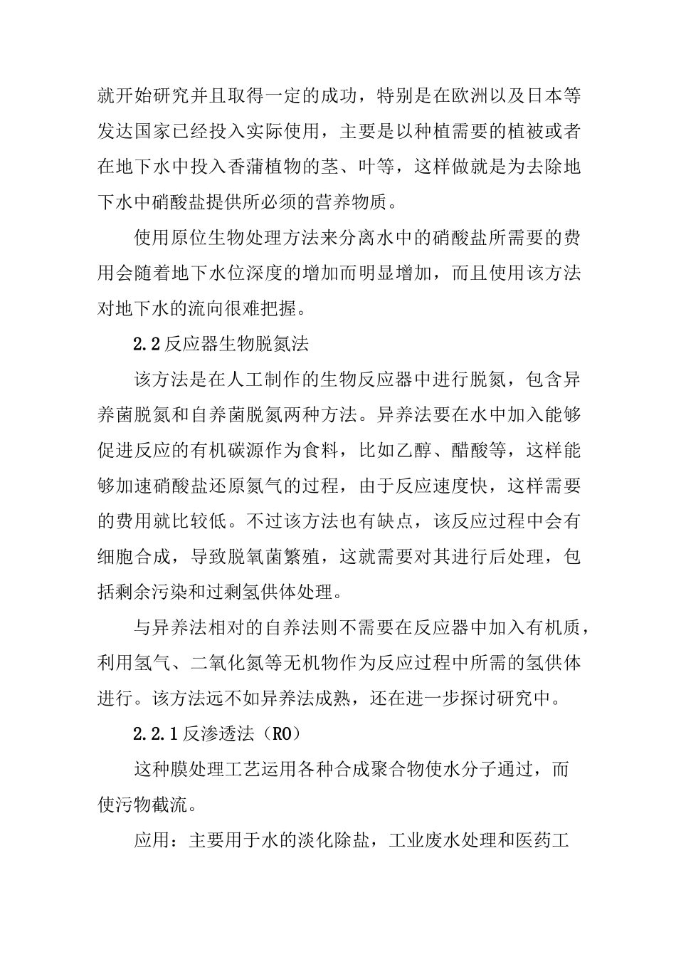 地下水中硝酸盐的各种去除方法概述_第3页