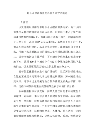 地下水中硝酸盐的各种去除方法概述