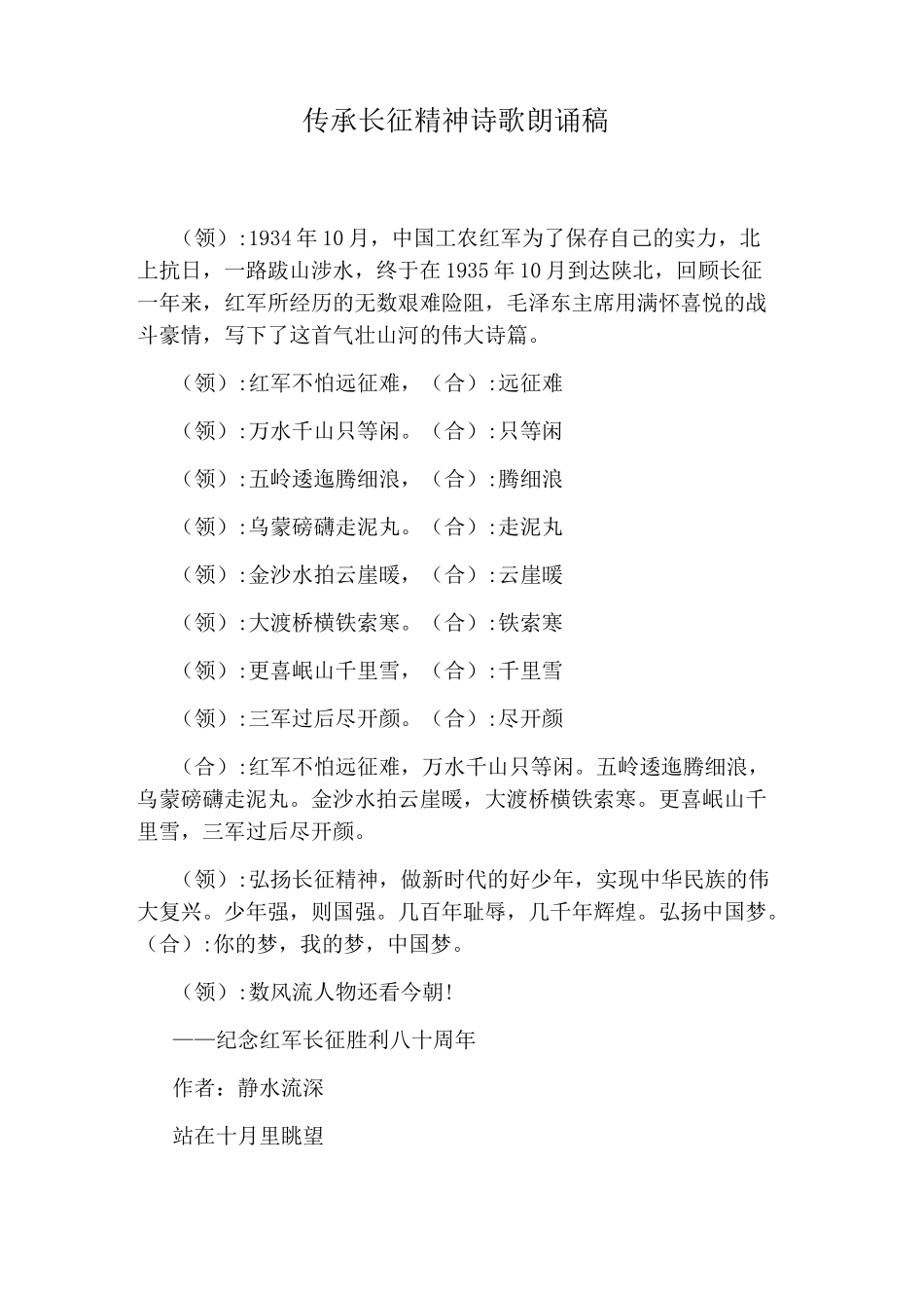 传承长征精神诗歌朗诵稿_第1页