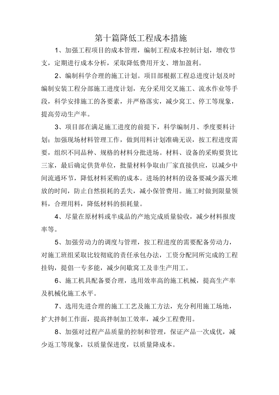 10、施组(10)降低工程成本措施_第1页