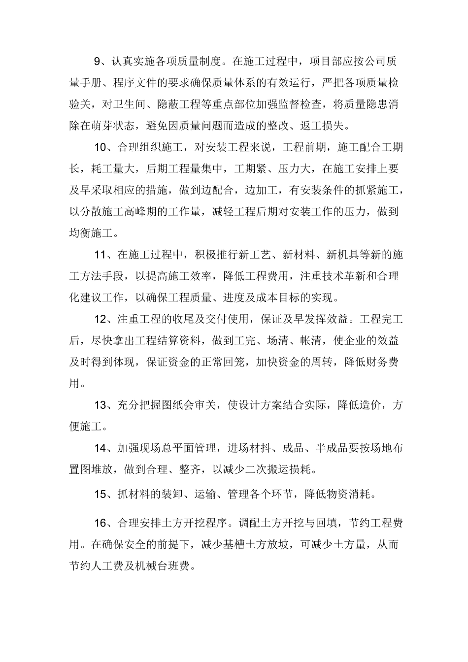 10、施组(10)降低工程成本措施_第2页