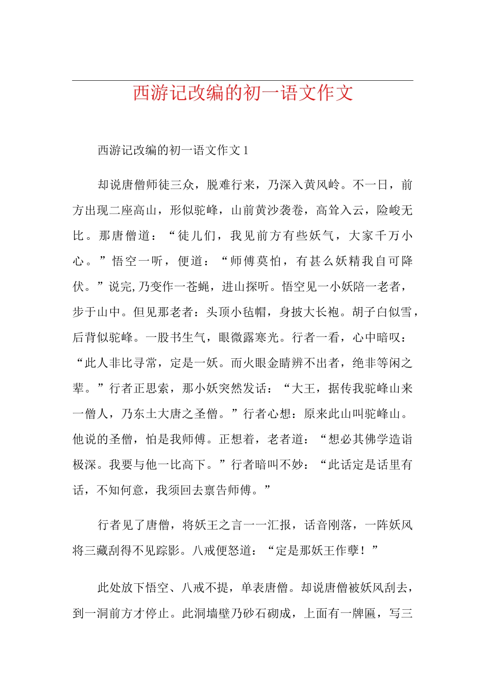 西游记改编的初一语文作文_第1页