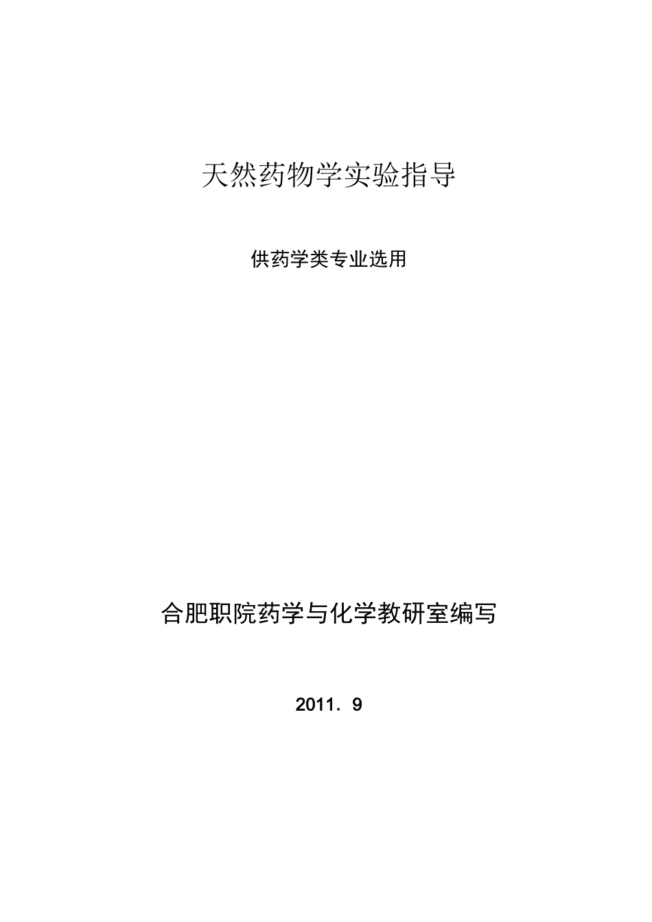 天然药物学实验_第1页