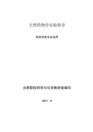 天然药物学实验