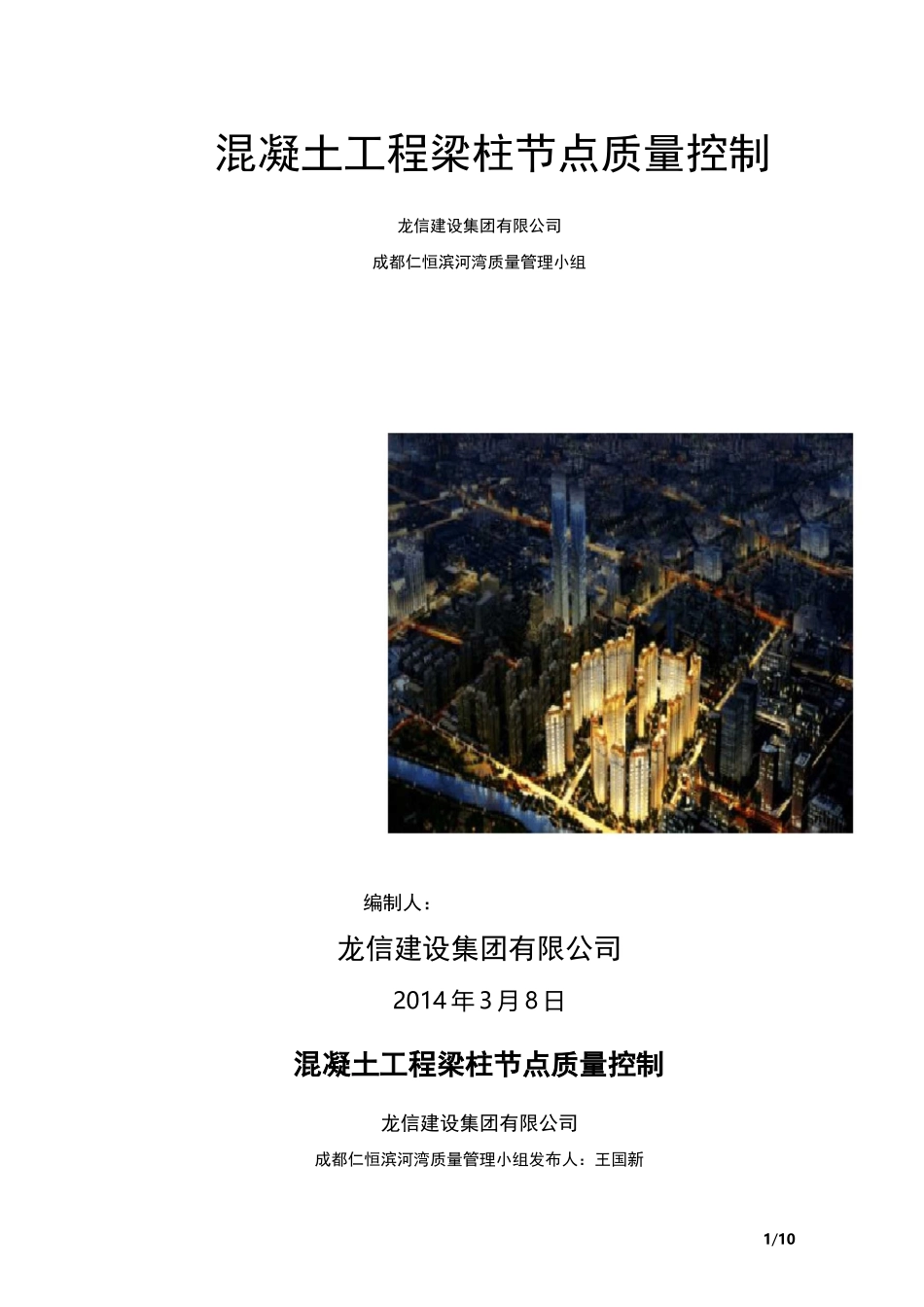 混凝土工程梁柱节点质量控制_第1页