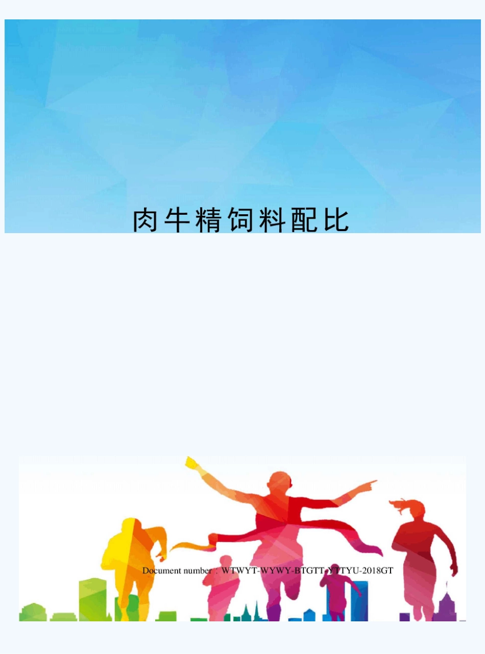 肉牛精饲料配比_第1页
