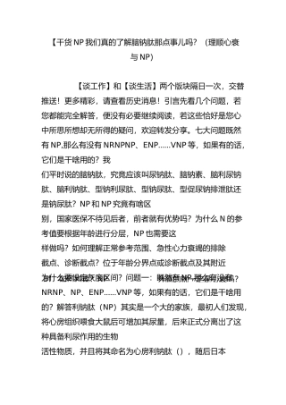 【干货BNP】我们真的了解脑钠肽那点事儿吗？(理顺心衰与BNP)