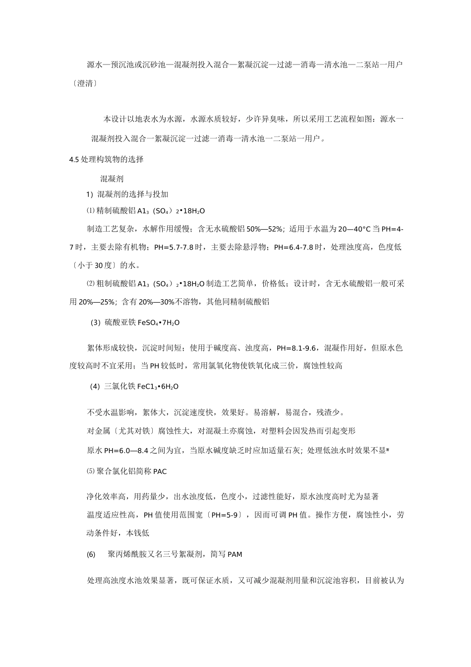 给水工艺流程和给水构筑物的工艺选择---大作业_第3页