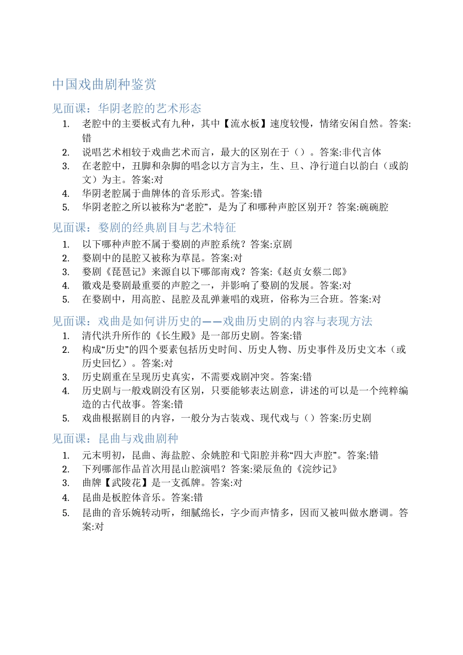 智慧树答案中国戏曲剧种鉴赏知到答案见面课章节测试2022年_第1页