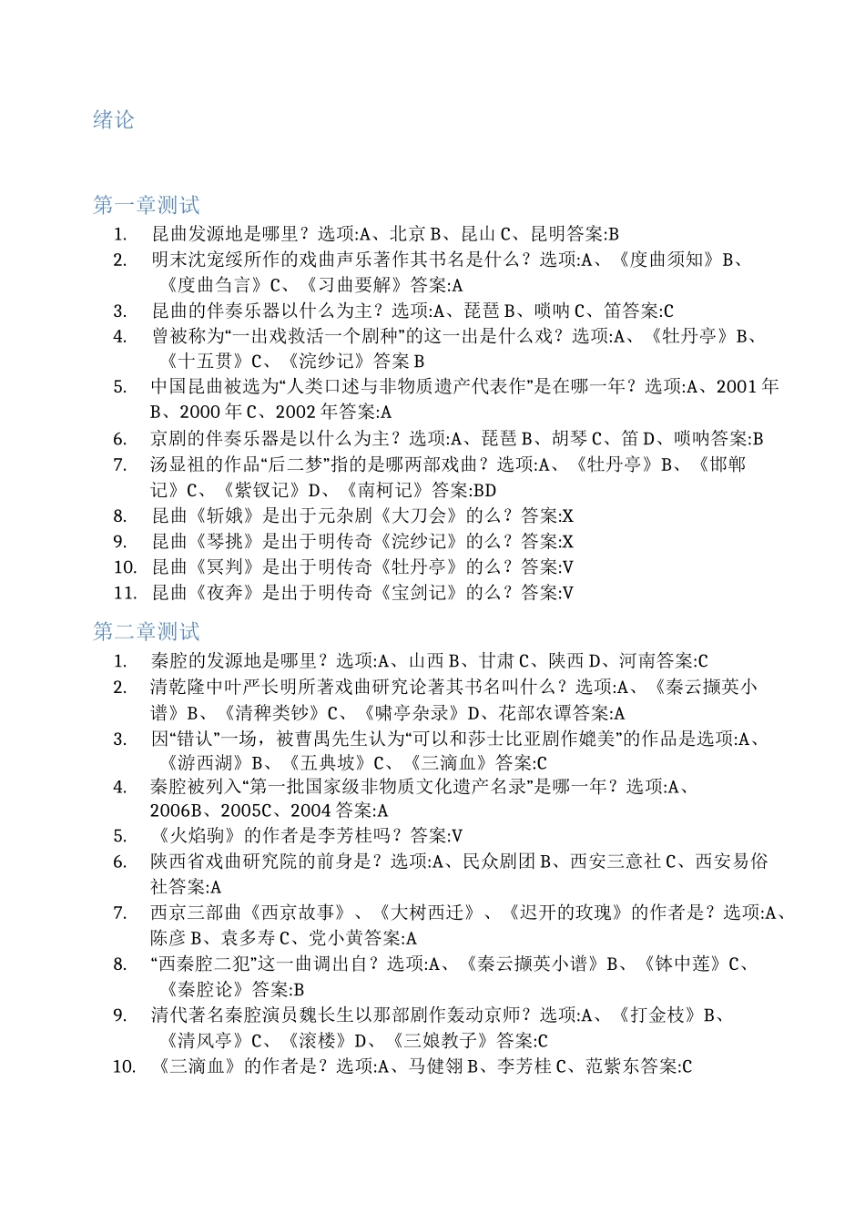 智慧树答案中国戏曲剧种鉴赏知到答案见面课章节测试2022年_第2页