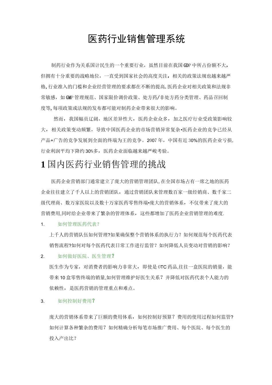 医药销售管理系统_第1页