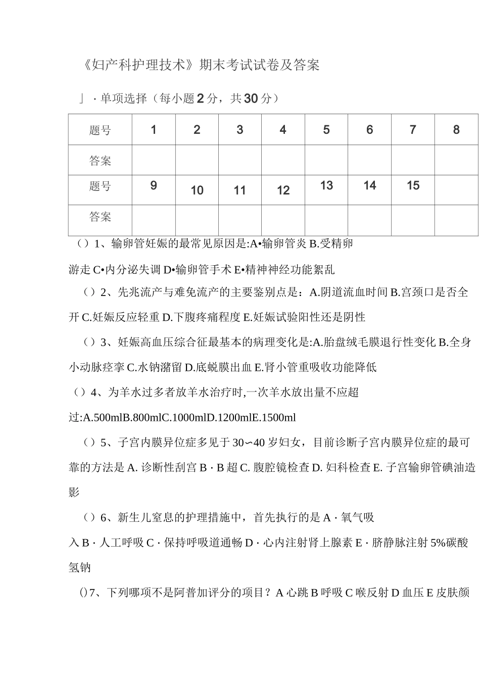 《妇产科护理技术》期末考试试卷及答案_第1页