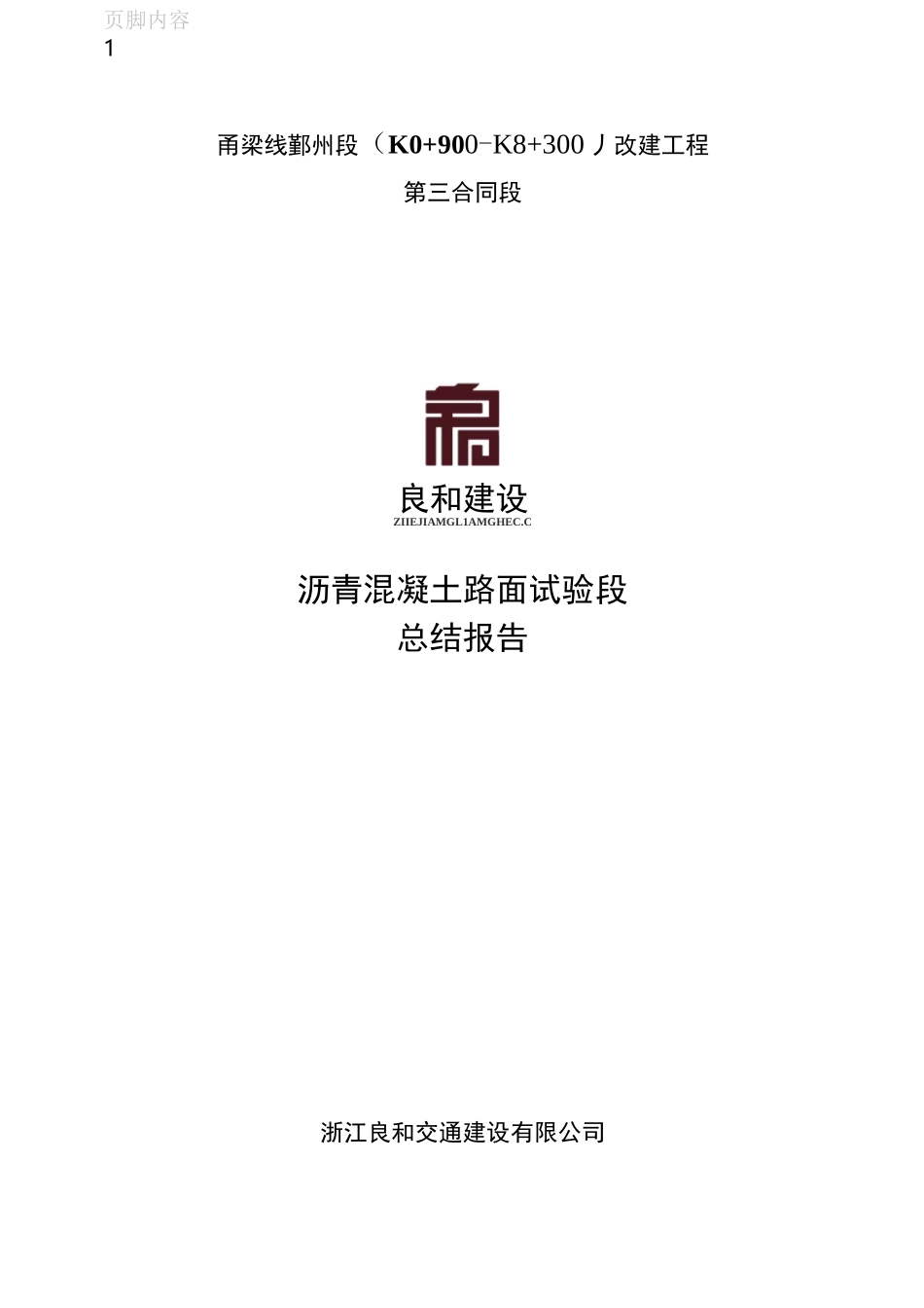 沥青面层试验段总结_第1页