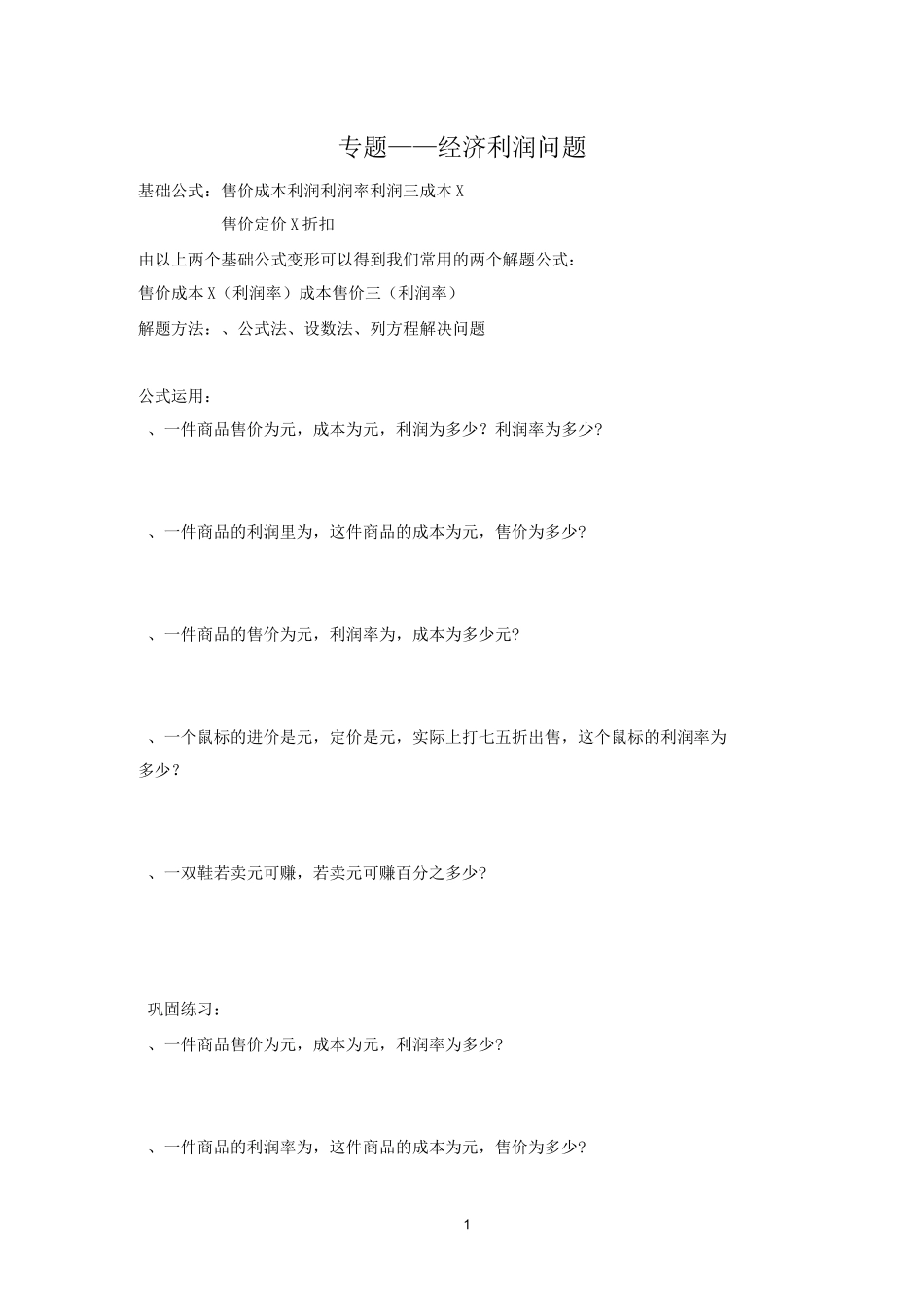 小升初专题—经济利润_第1页