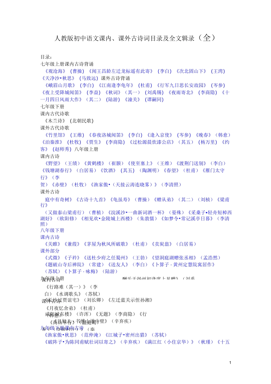人教版初中语文课内、课外古诗词目录及全文辑录(全)_第1页