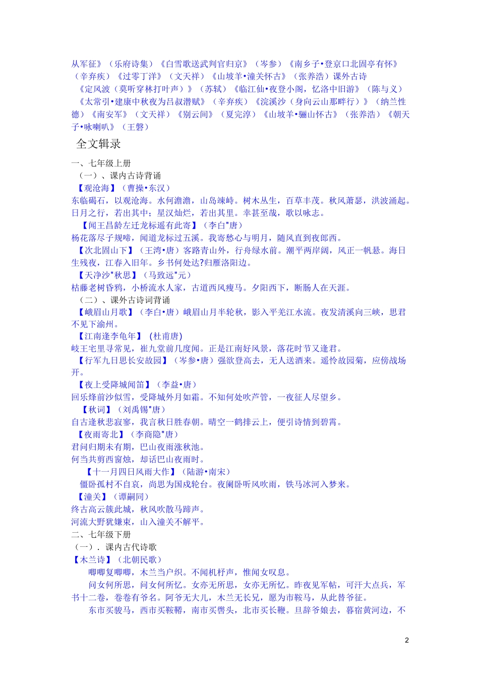 人教版初中语文课内、课外古诗词目录及全文辑录(全)_第2页