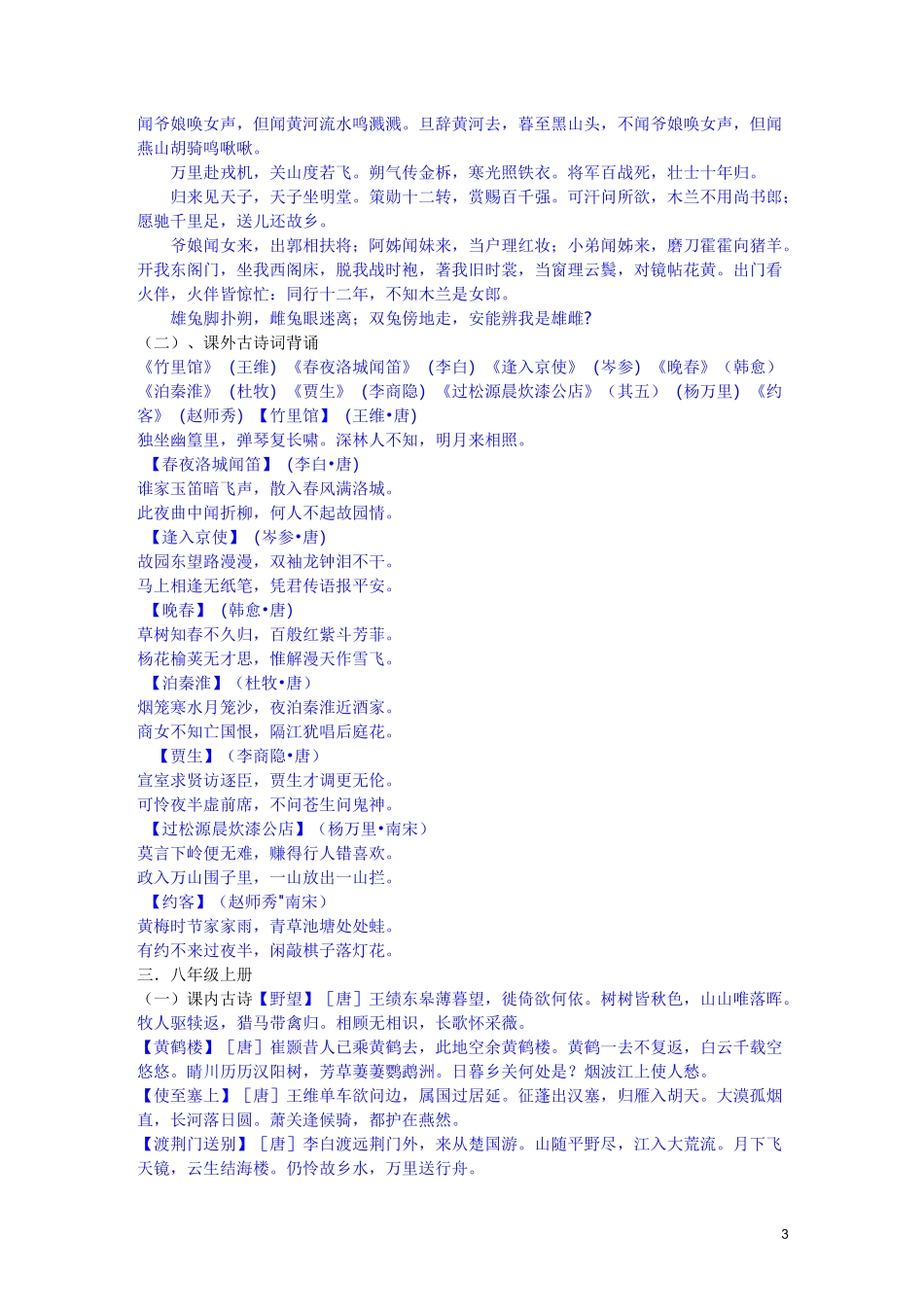 人教版初中语文课内、课外古诗词目录及全文辑录(全)_第3页