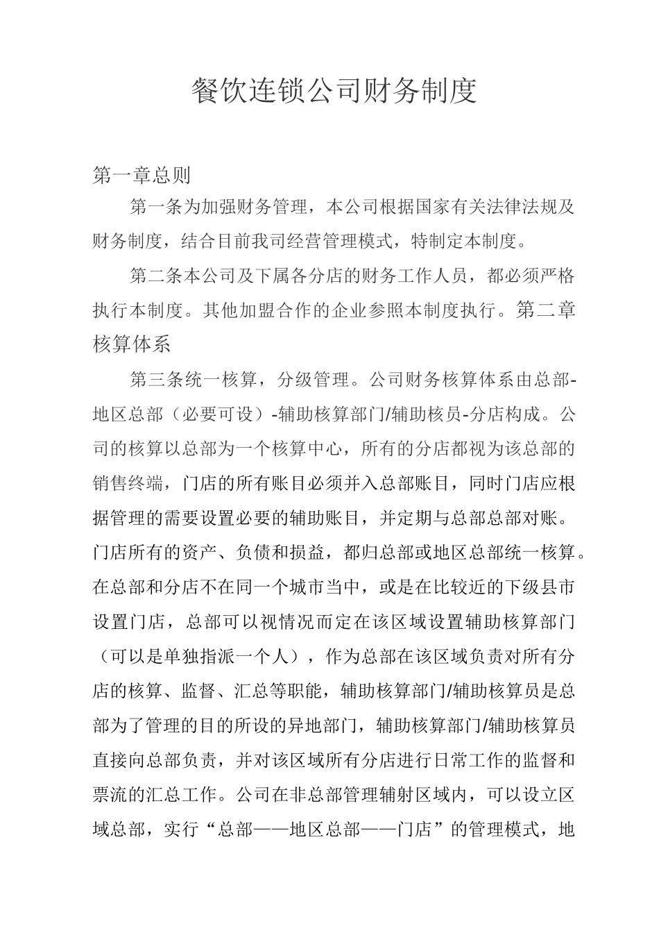 餐饮连锁公司财务制度_第1页