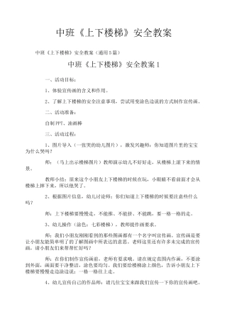 中班《上下楼梯》安全教案