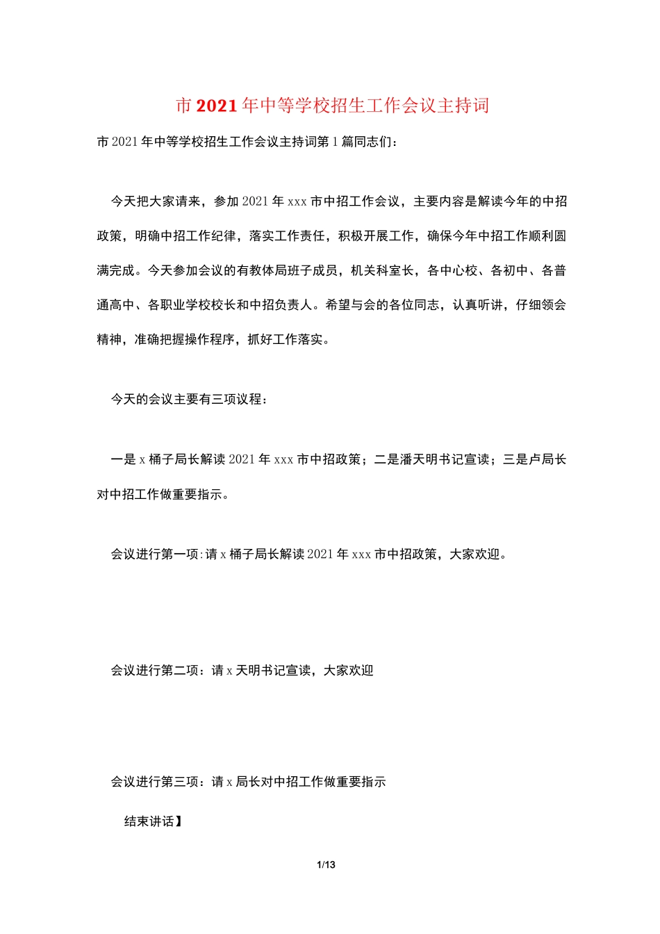 市2021年中等学校招生工作会议主持词_第1页
