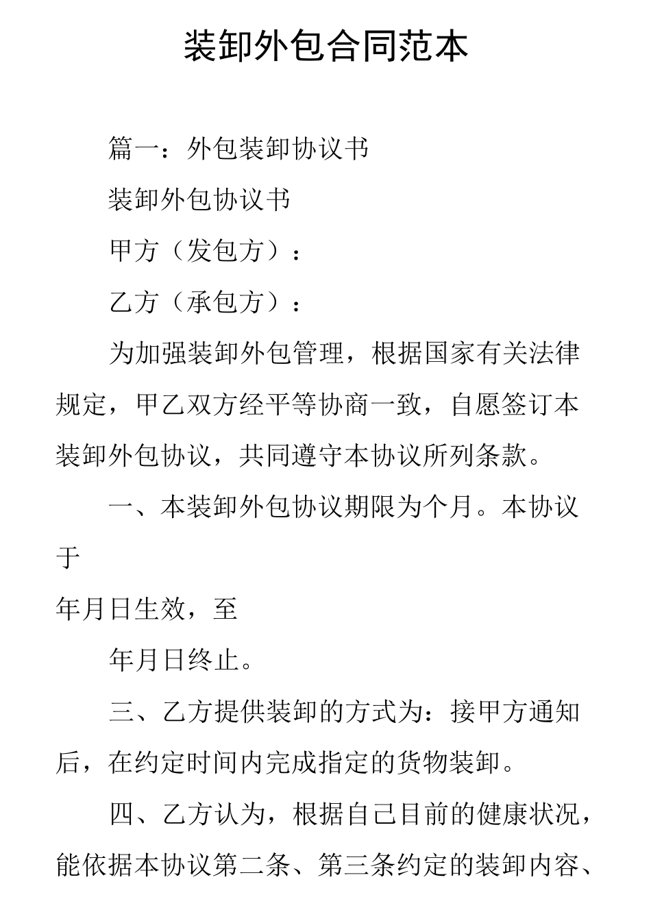 装卸外包合同范本_第1页