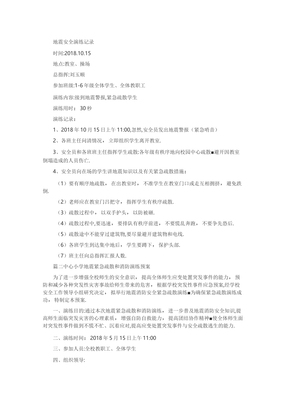 地震安全演练记录_第1页