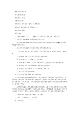 地震安全演练记录