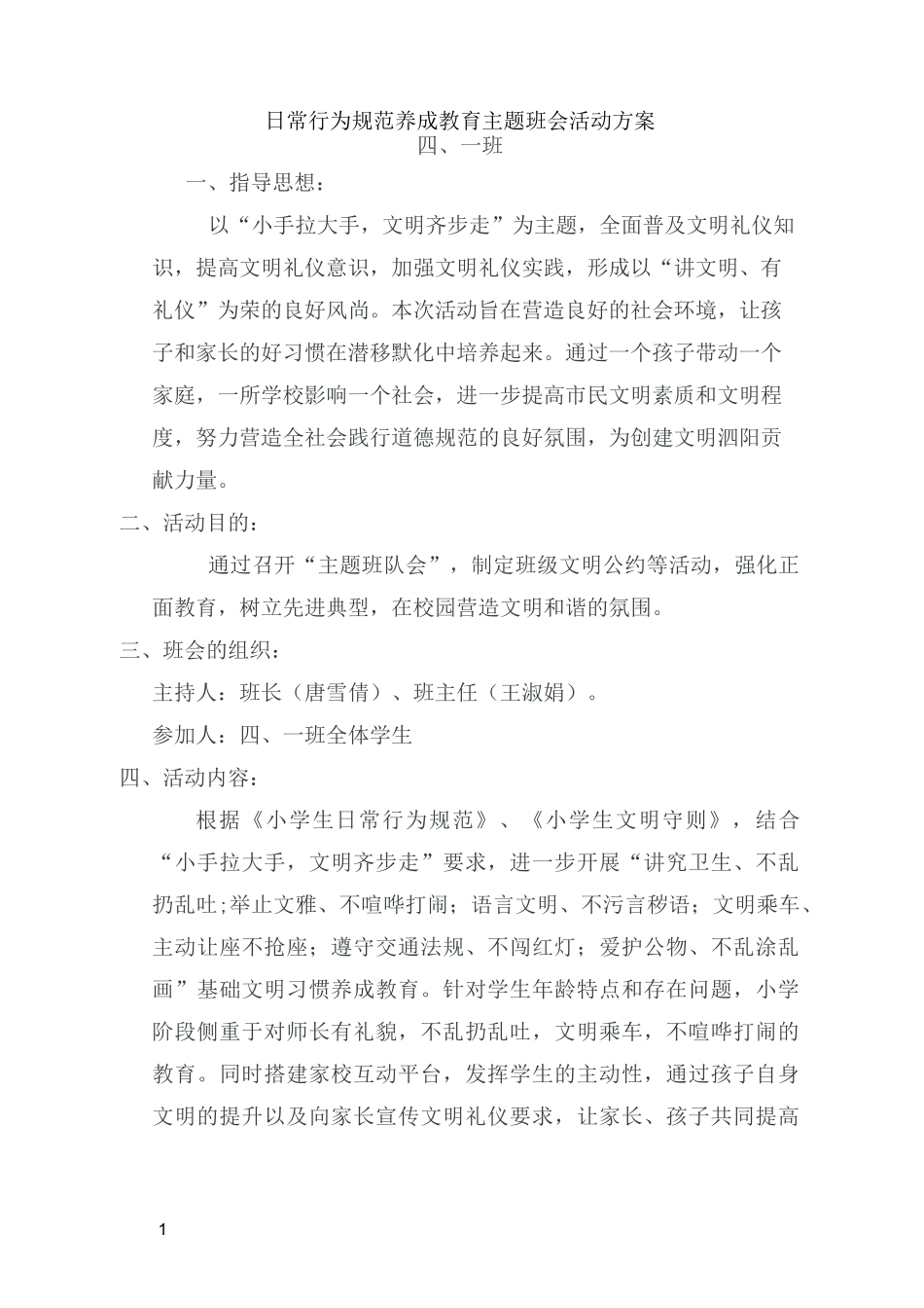 日常行为规范养成教育主题班会活动方案_第1页