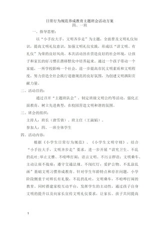 日常行为规范养成教育主题班会活动方案