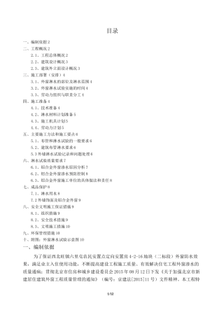 外窗淋水试验施工方案