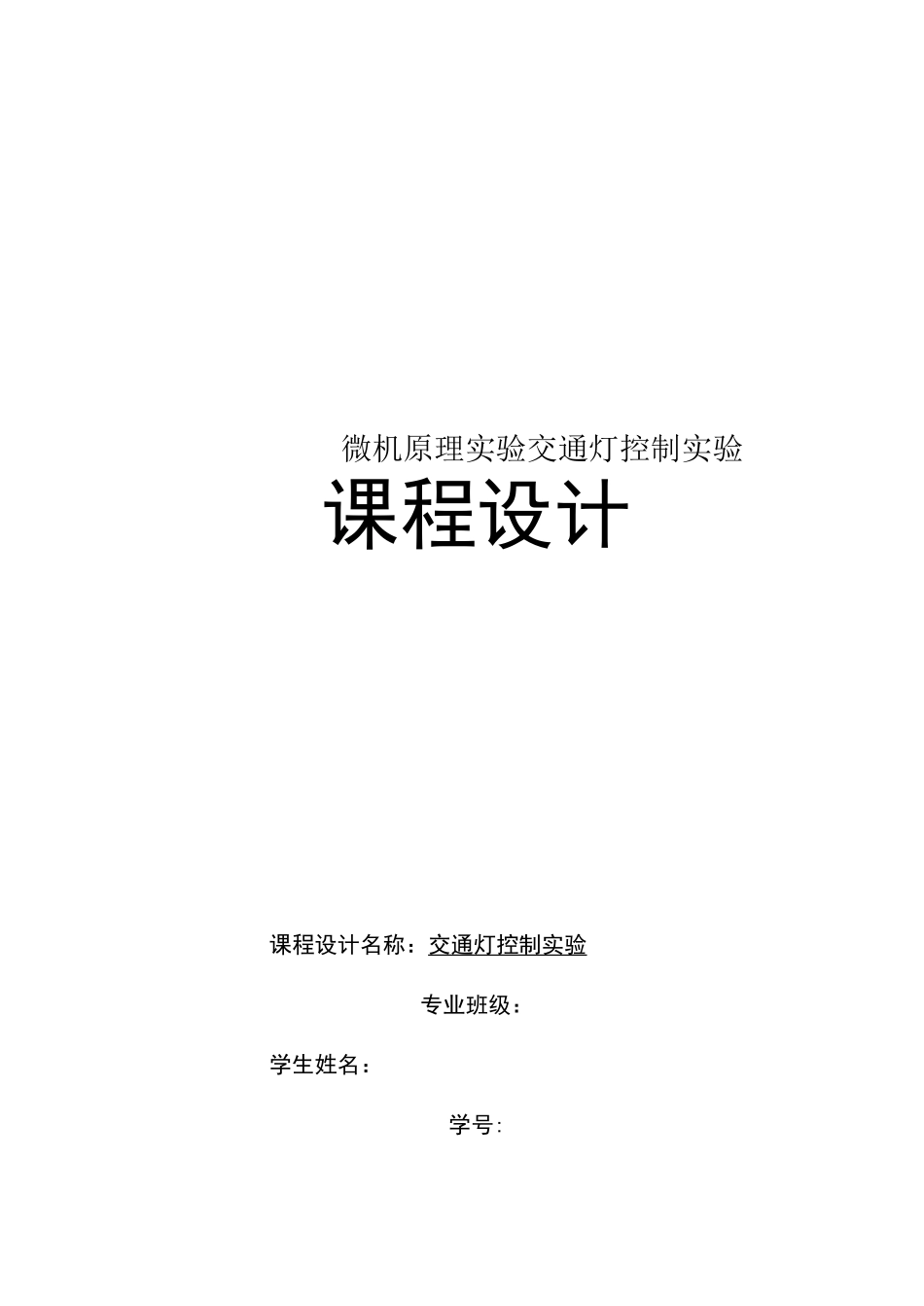 微机原理实验交通灯控制实验_第1页